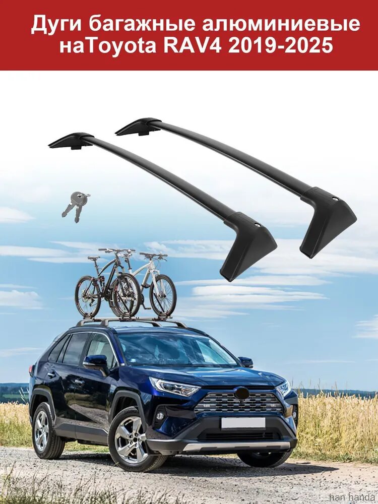 Багажные дуги для RAV4 2019-2025, аэродинамические, алюминий, черные