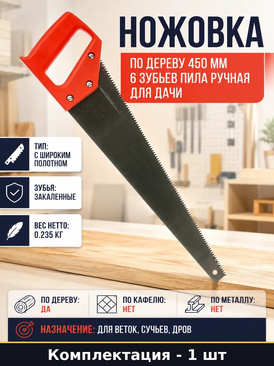 Ножовка по дереву 450 мм 6 зубьев пила ручная для дачи