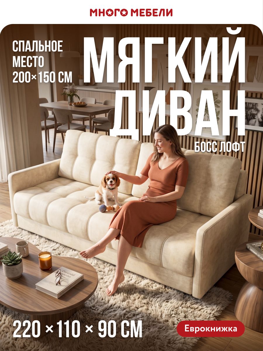 Диван-кровать прямой, раскладной еврокнижка Босс Лофт, независимый пружинный блок, велюр Реал бежевый, 220х110х90 см