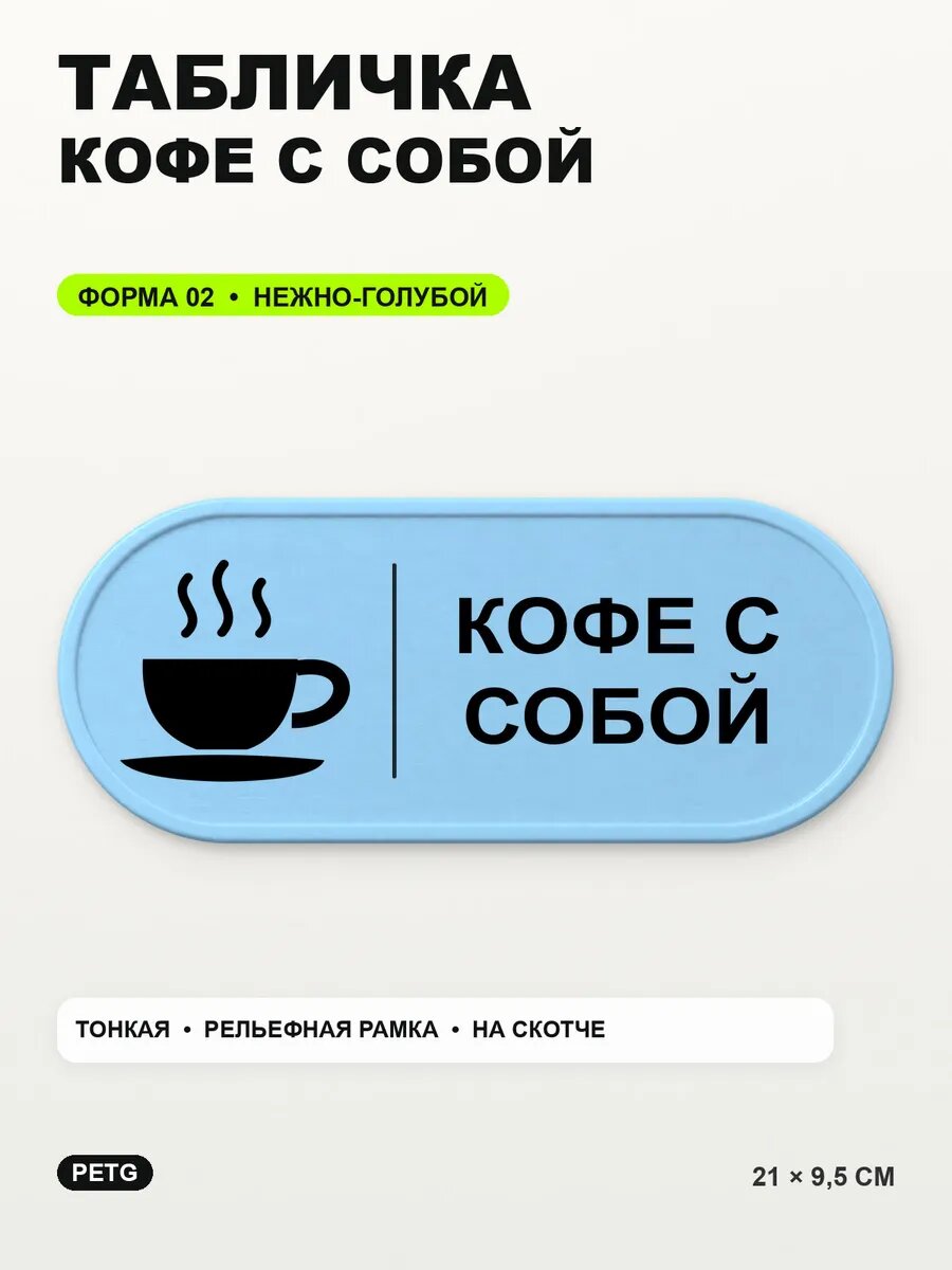 Табличка «Кофе с собой» 21×9,5 см, PETG, нежно-голубая, светло-голубой
