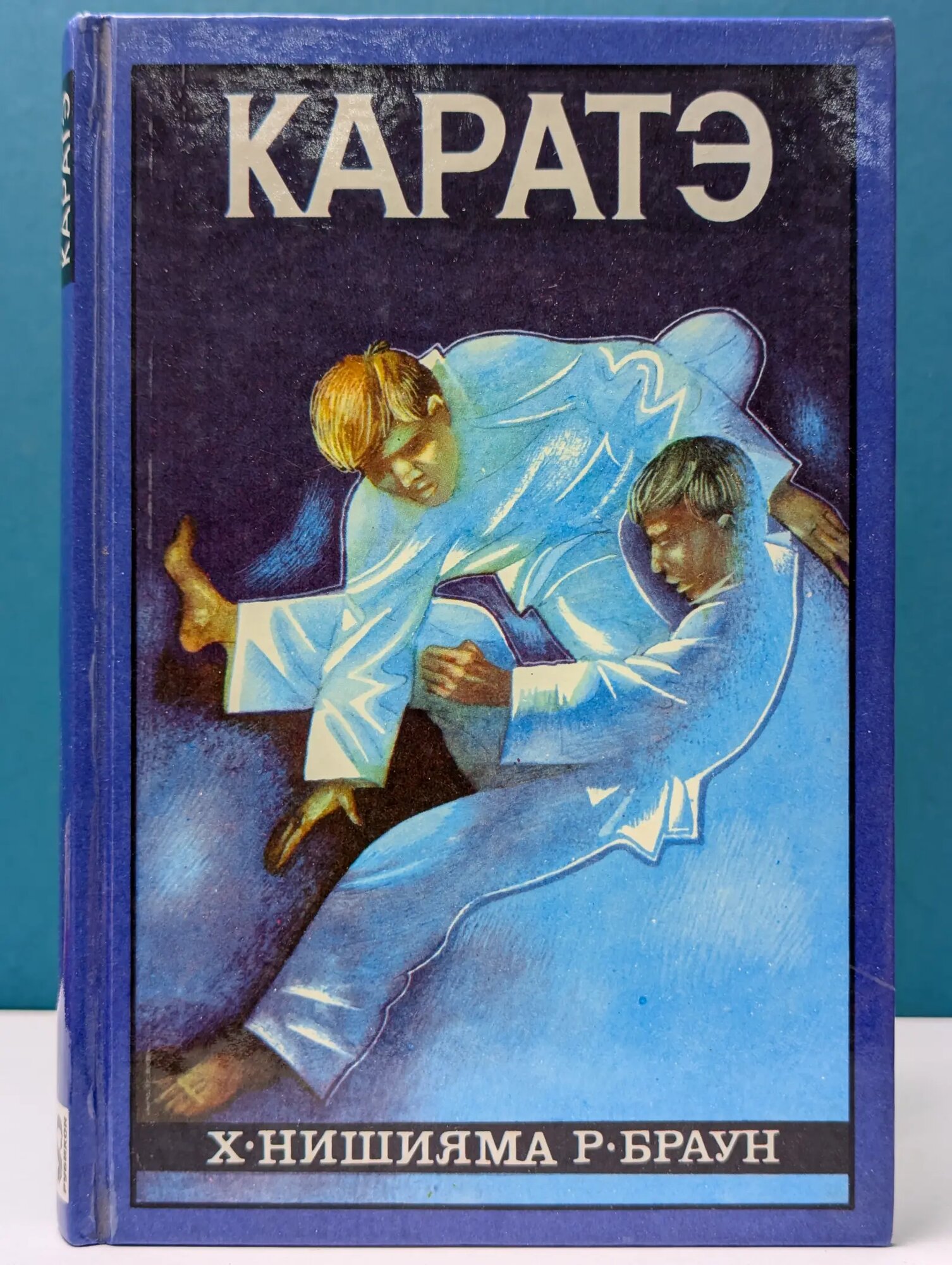 Каратэ, или искусство борьбы «пустой рукой» Нишияма Хидетака, Браун Ричард 1994