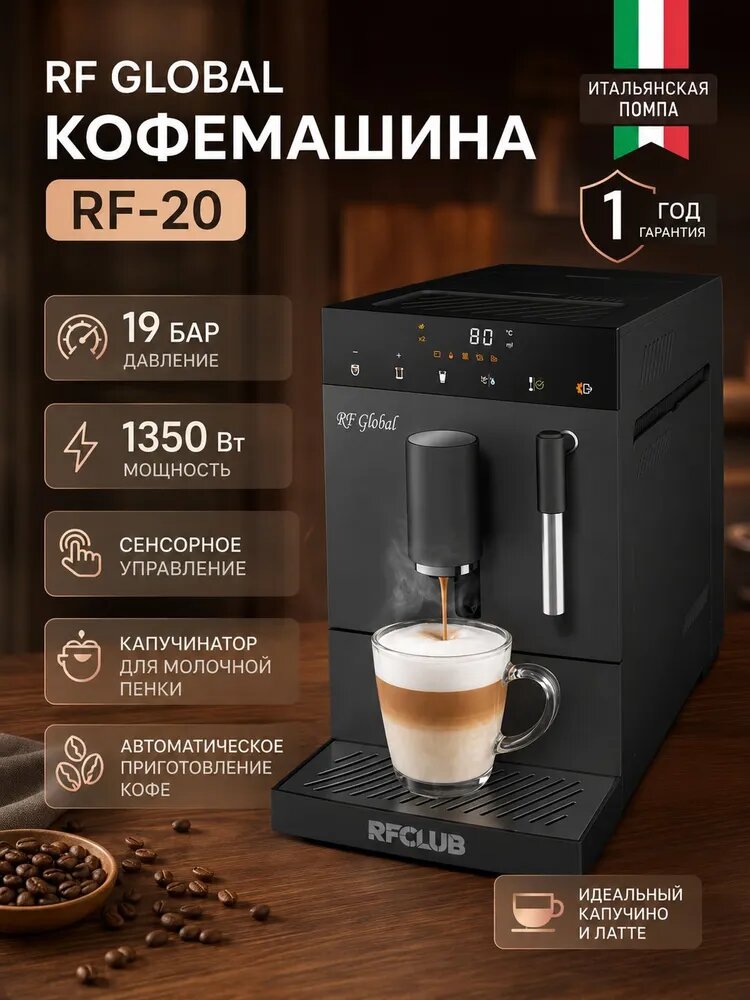 RFCLUB Автоматическая кофемашина RF-20, черный