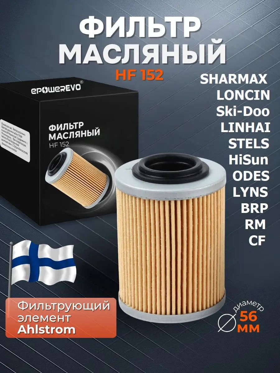 EPOWEREVO Фильтр масляный арт. HF152 ATV для квадроцикла BRP, STELS, RM, CF, ODES, HiSun, LINHAI, SHARMAX, LONCIN