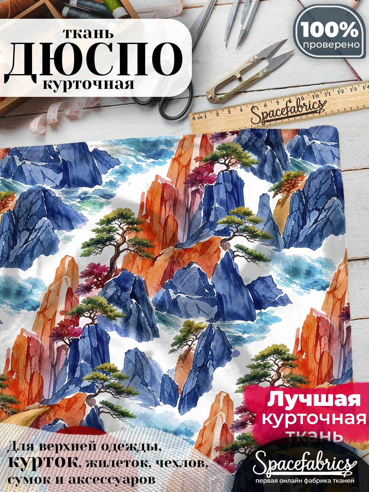 Плащевая ткань Дюспо 240T Milky WR PU, курточная, для шитья и творчества, 85 г/м2, отрез 147х100 см, с принтом Горные скалы