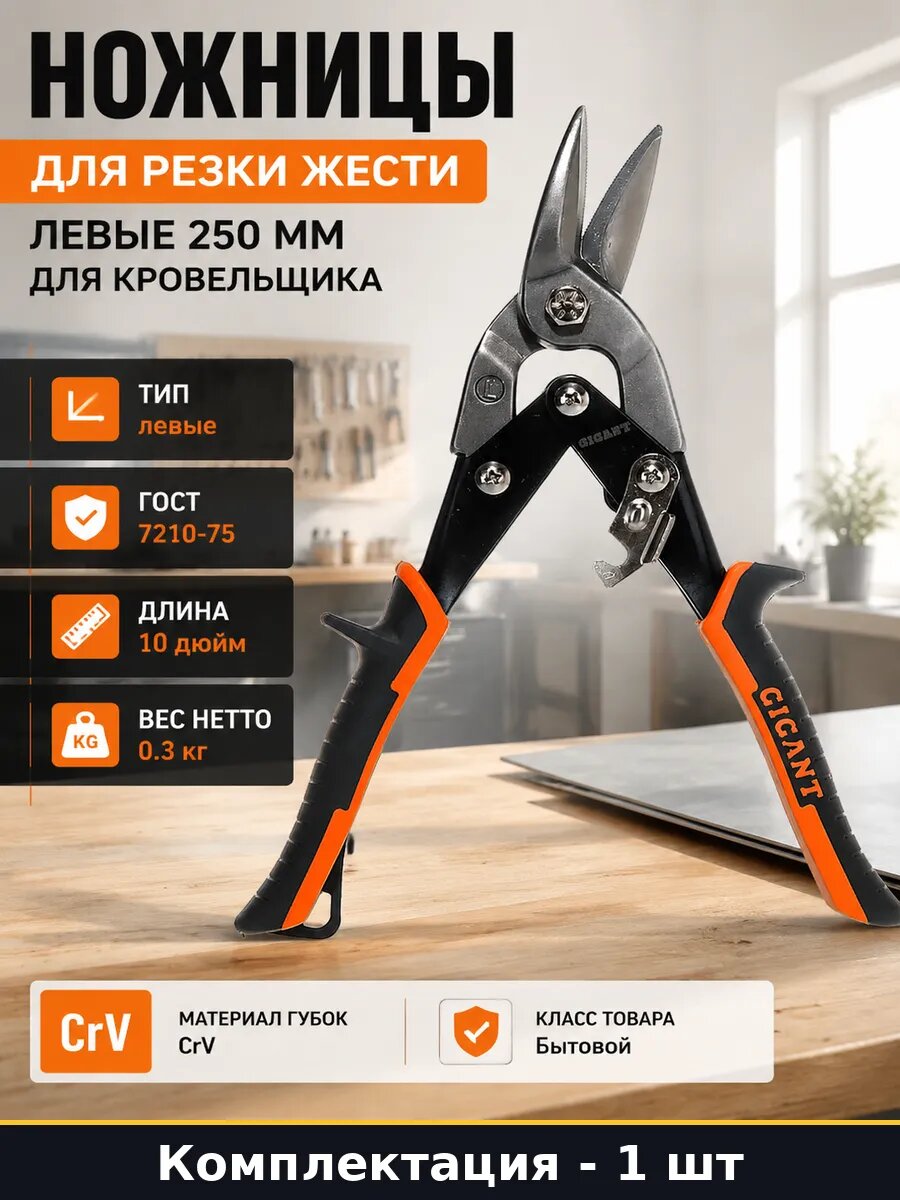 Ножницы для резки жести левые 250 мм для кровельщика
