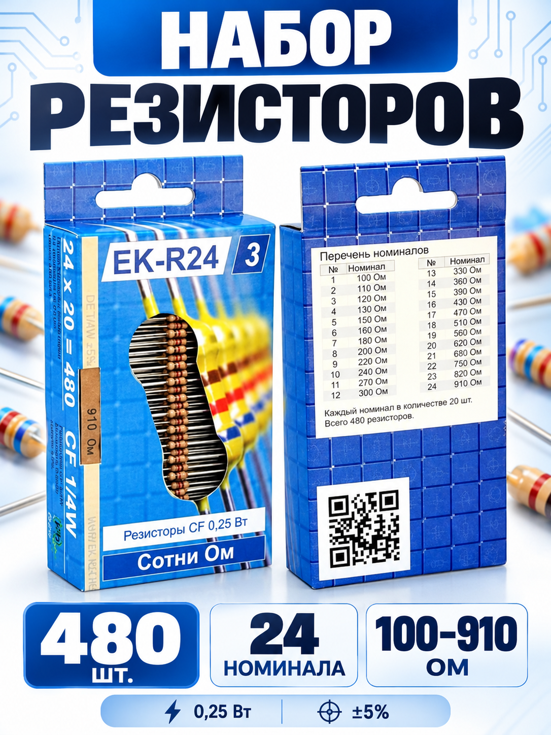 Набор резисторов (сотни Ом), 24 номинала, каждого по 20 резисторов EK-R24/3