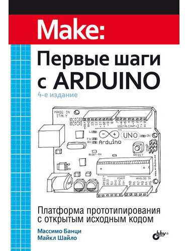 Первые шаги с Arduino. 4-е изд. | Банци Массимо