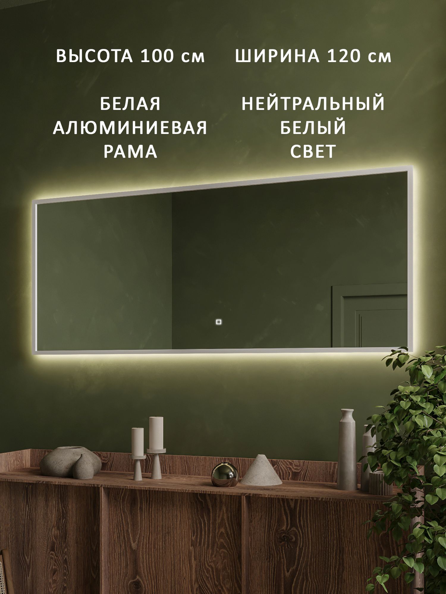 Зеркало настенное с подсветкой в белой алюминиевой раме Alias Квартал 100*120, нейтральный свет, сенсор