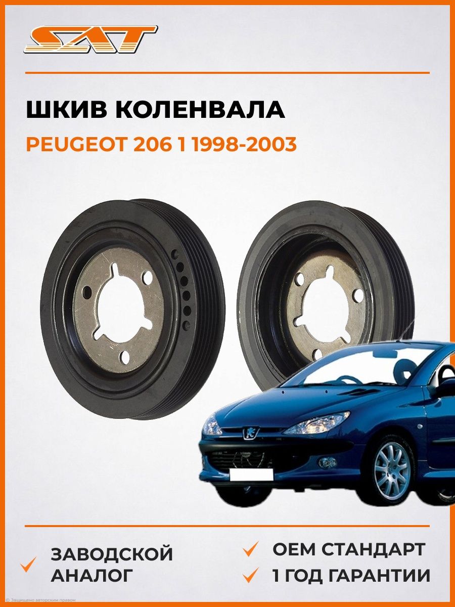 Шкив коленвала SAT ST0515R8 Пежо 206 1 Peugeot 206 1 1998-2003