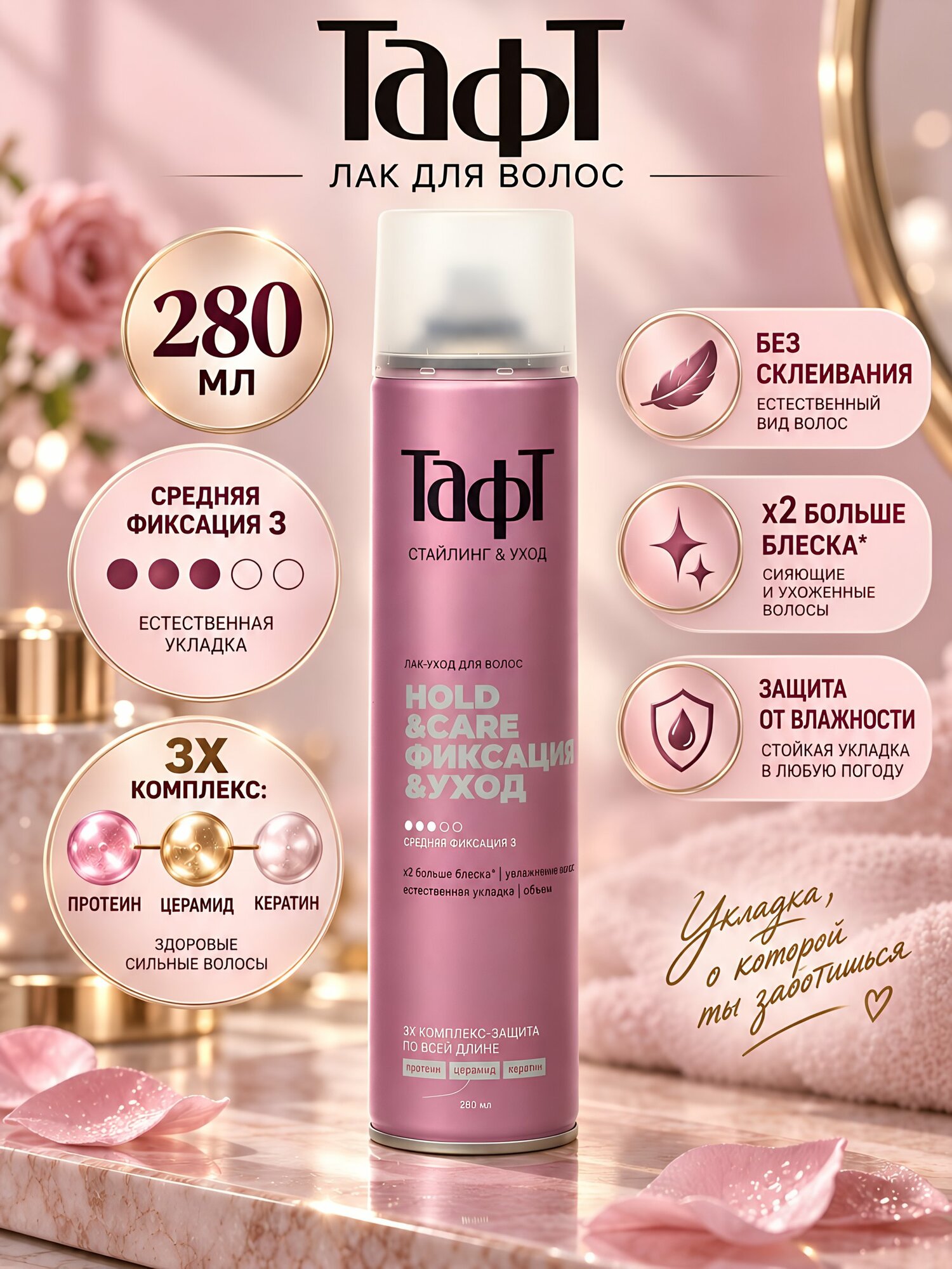Лак для волос Тафт Уходовая линейка, средняя фиксация, 280 мл