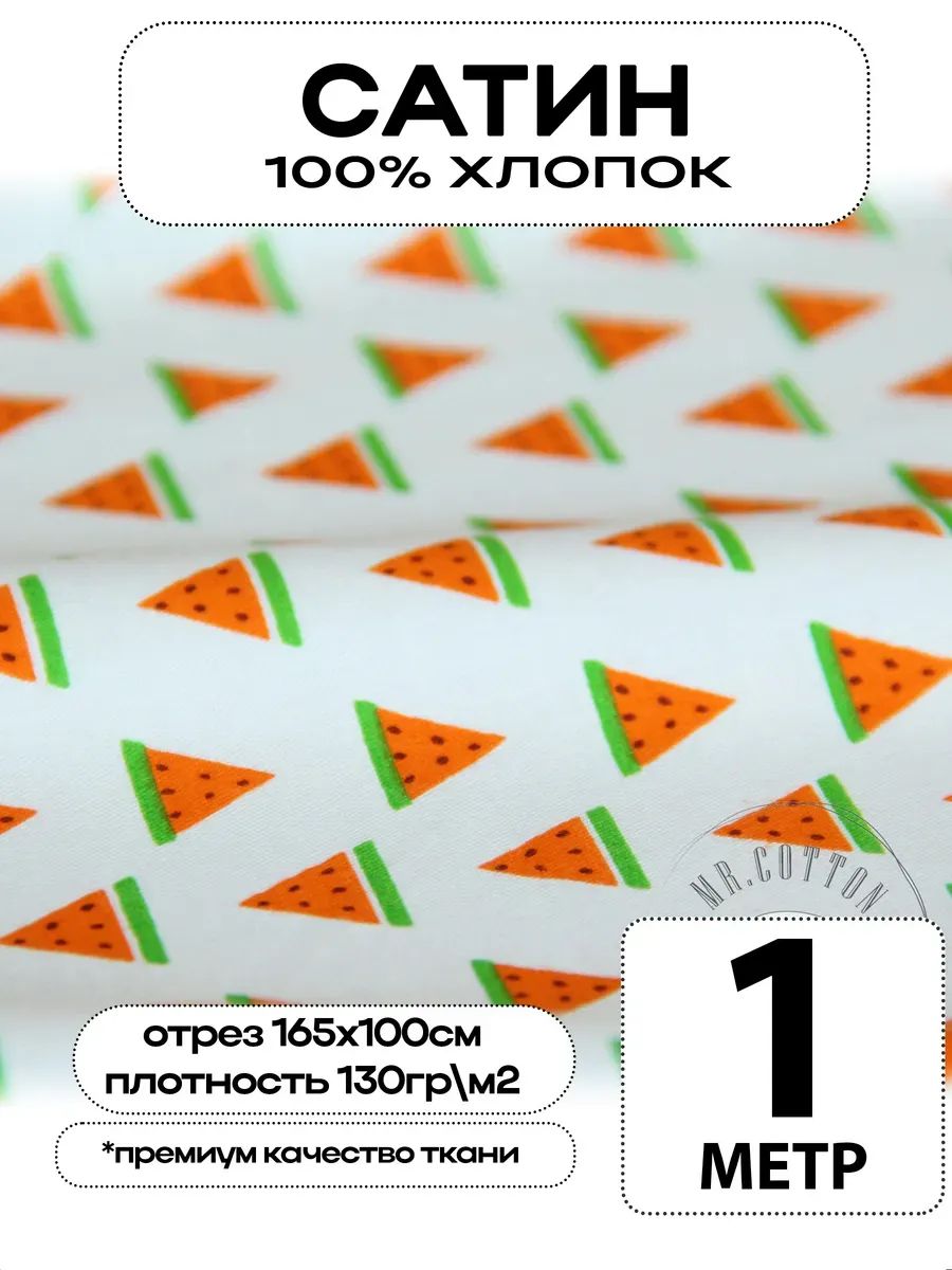 Сатин ткань для шитья с принтом