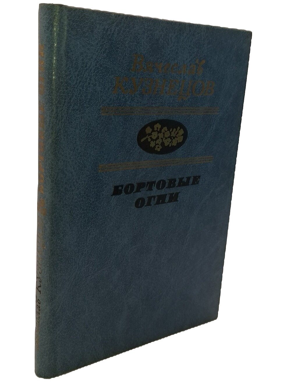 Бортовые огни. Кузнецов Вячеслав Николаевич. Советская Россия. 1986. Твердый переплет