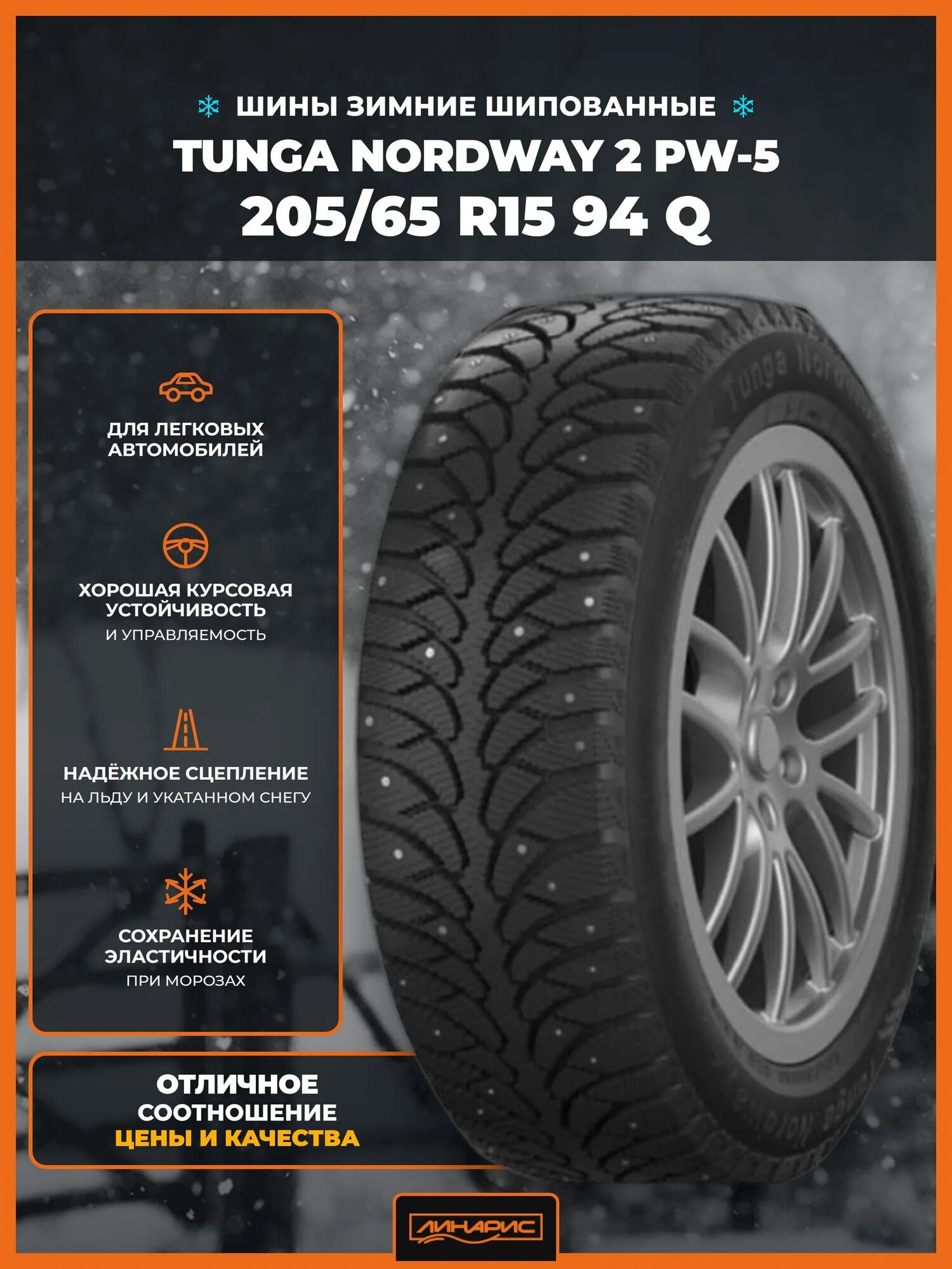 TUNGA NORDWAY 2 PW-5 94 Q шины зимние 205/65 R15 шипованные, бескамерные