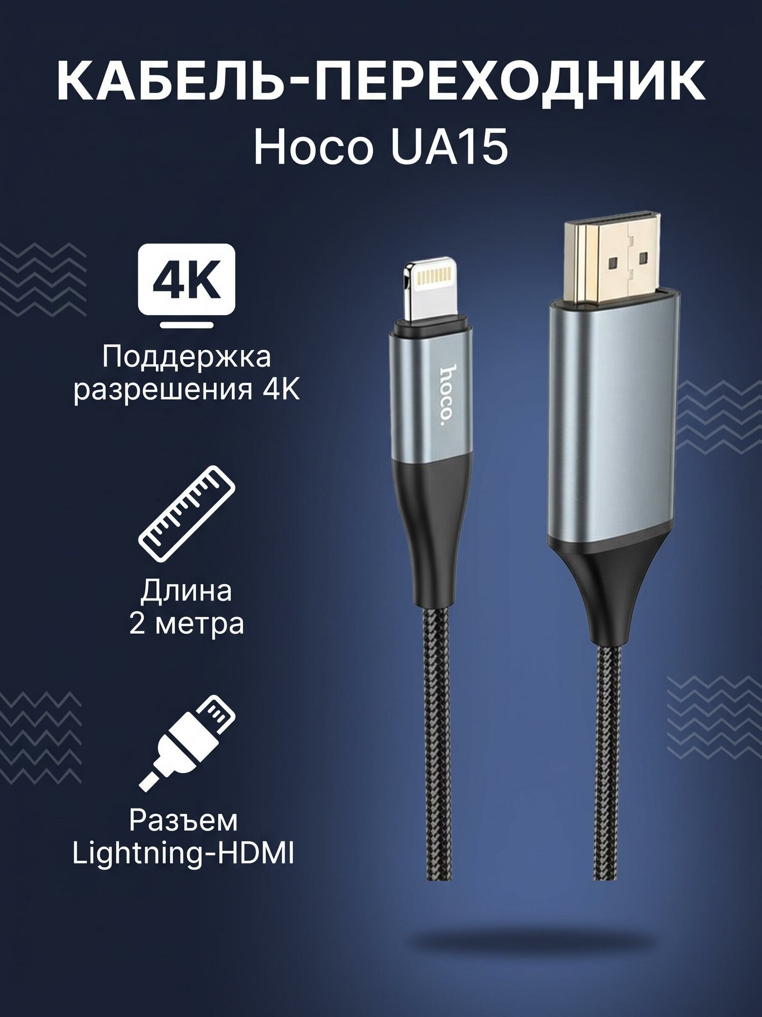 Кабель-переходник Lightning на HDMI Hoco UA15, 2м, серый