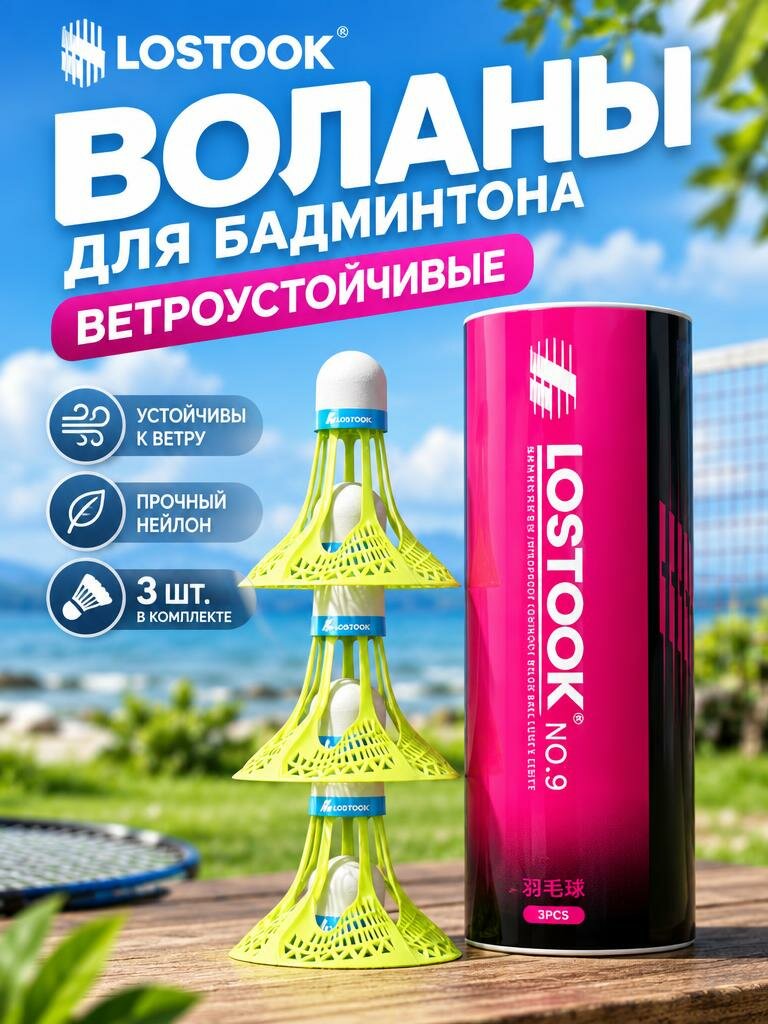 Воланчики для бадминтона ветроустойчивые, набор 3 шт, яркий дизайн