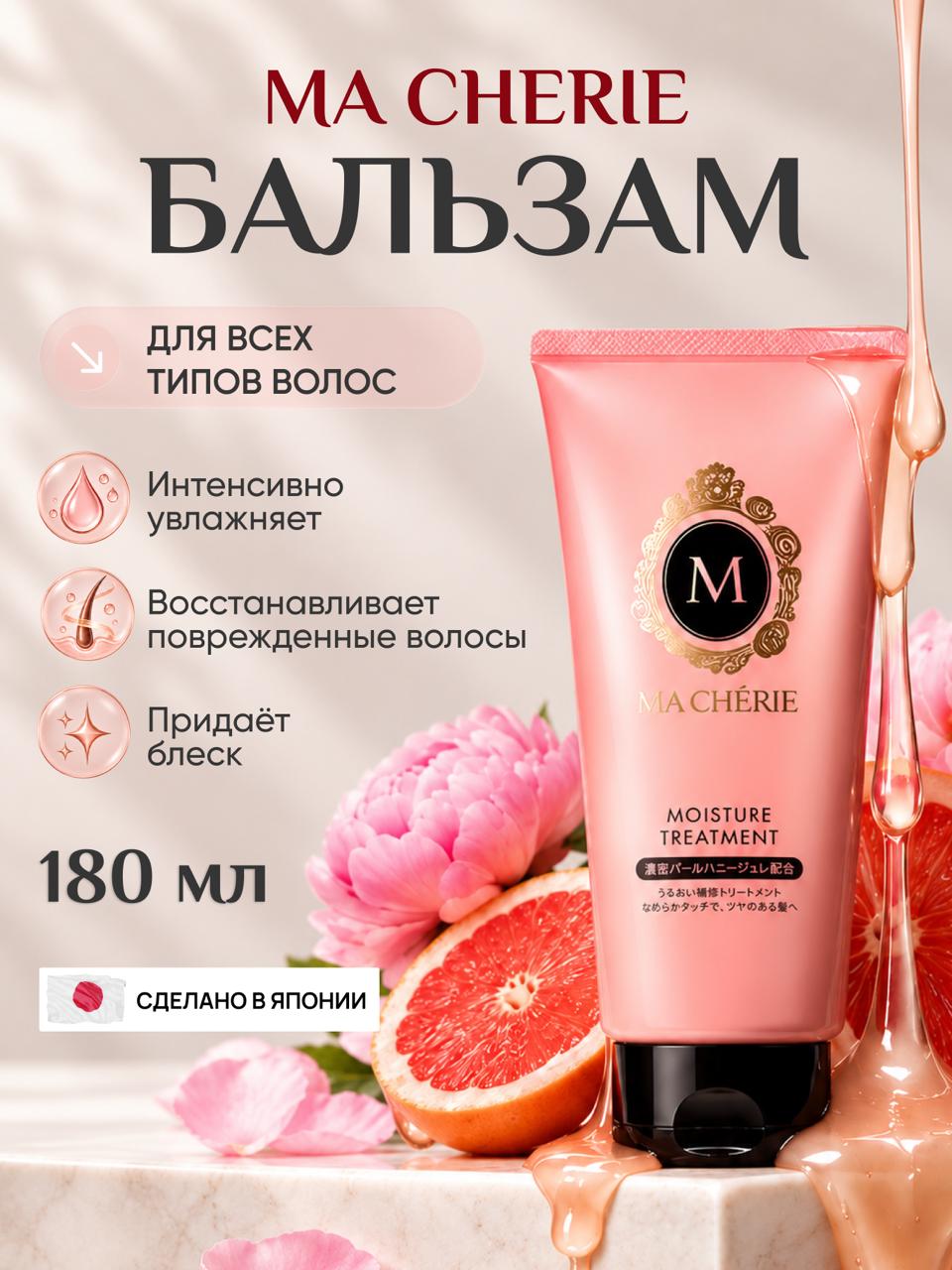 Ma Cherie Бальзам для волос увлажняющий Япония с цветочно-фруктовым ароматом, кондиционер для волос увлажняющий