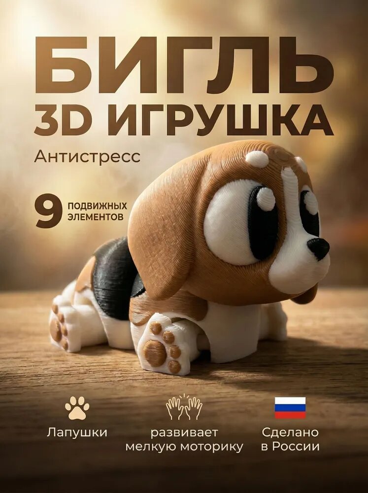 Бигль 3д игрушка подвижная
