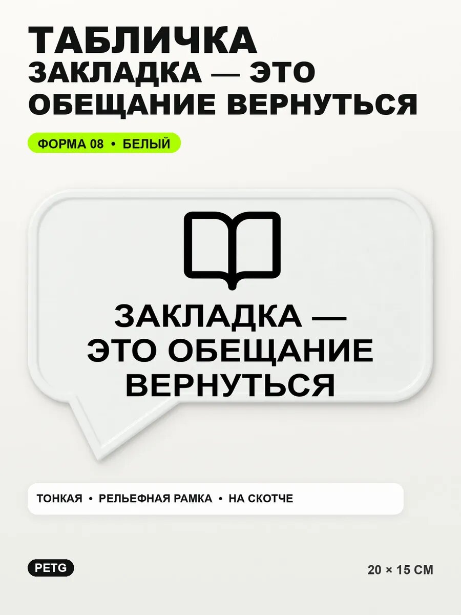 Табличка «Закладка — это обещание вернуться» 20×15 см, белая