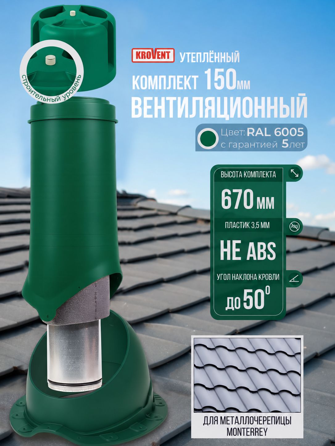 Вентиляционный выход 150 H-500 (комплект) для вентиляции кровли и чердака под металлочерепицу; RAL 6005 (зелёный), утепленный Krovent, с колпаком и проходным элементом