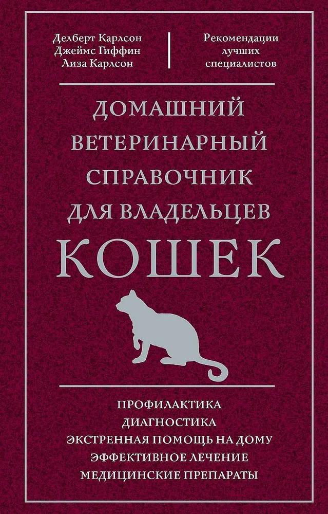 Домашний ветеринарный справочник для владельцев кошек