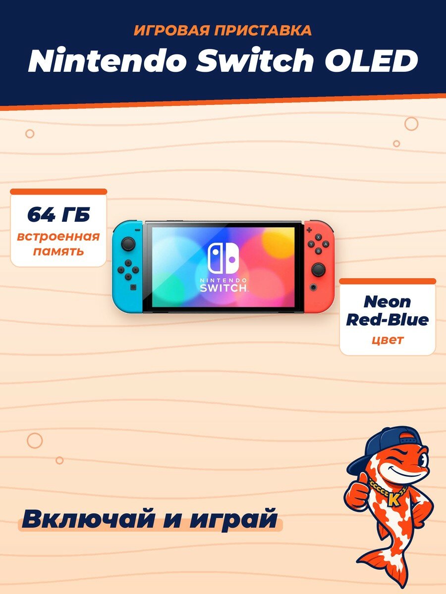 Игровая приставка Nintendo Switch OLED, 64Gb, Neon Red-Blue
