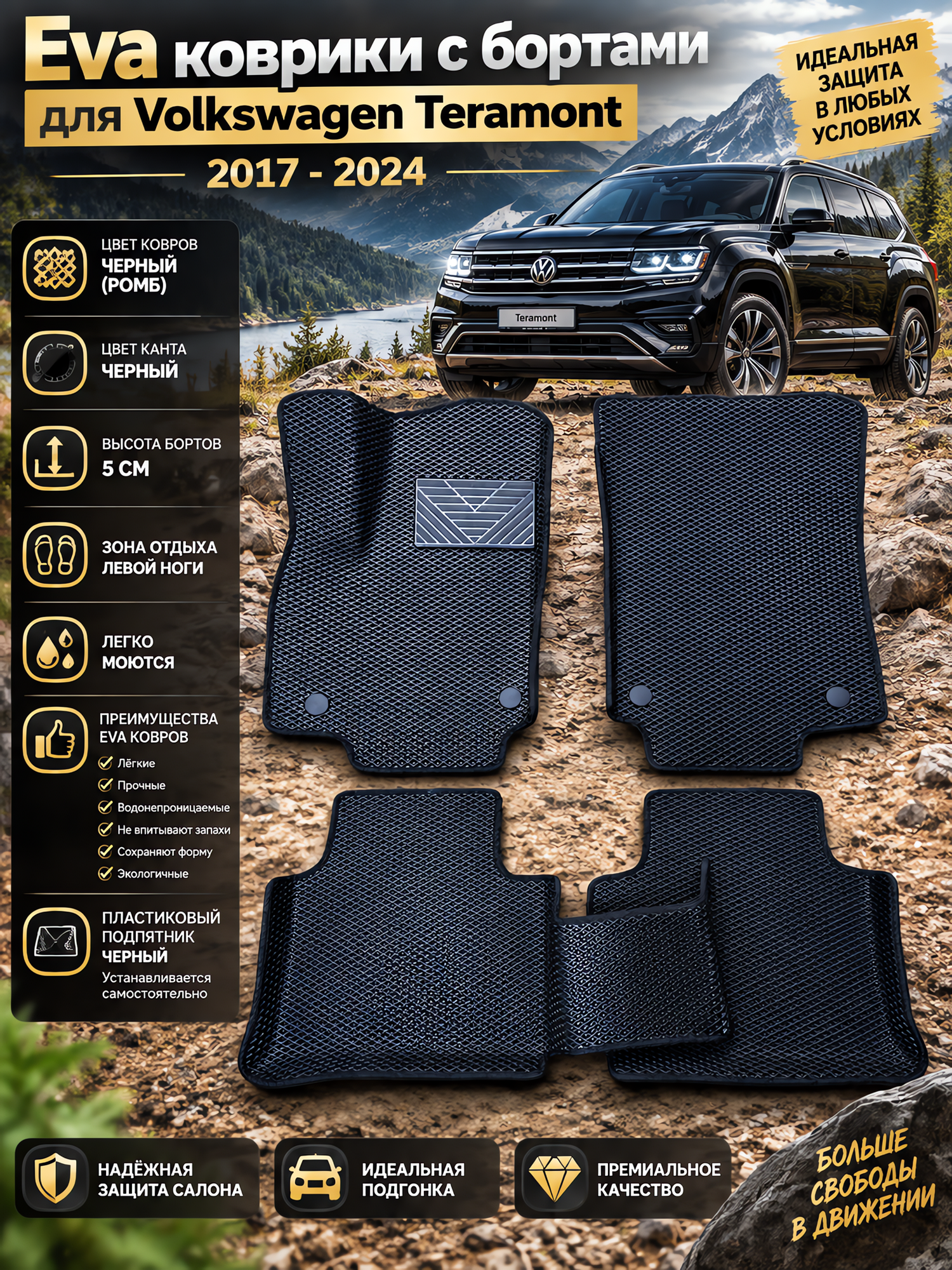 Комплект EVA с бортами для Volkswagen Teramont 2017-2024 / Фольцваген Терамонт