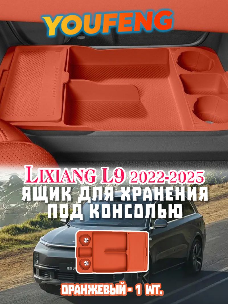 Отсек для хранения под центральной консолью Lixiang L9