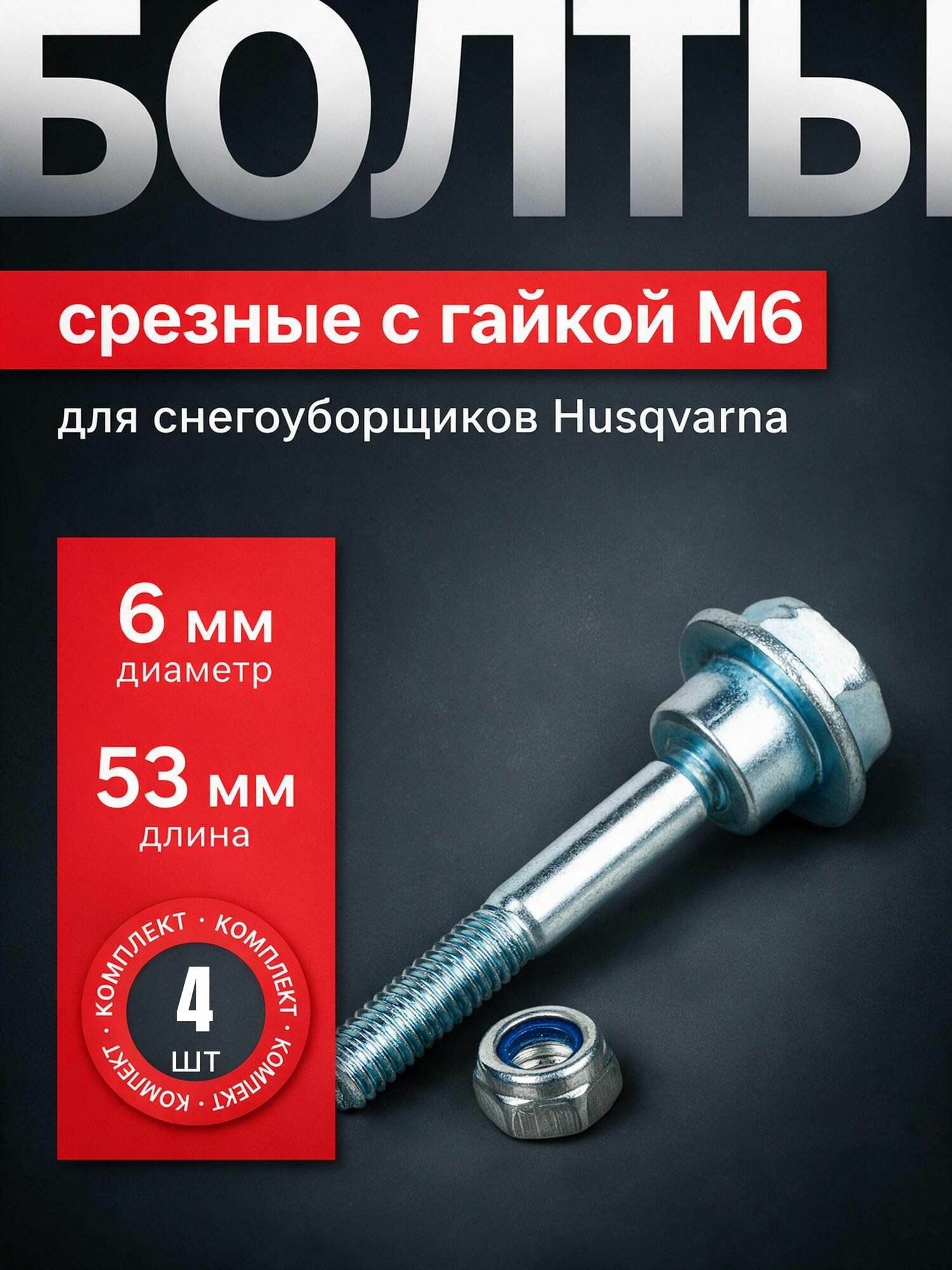 Болты срезные с гайкой (4 шт) для снегоуборщиков HUSQVARNA М6 х1.25 длина 53мм / VEBEX