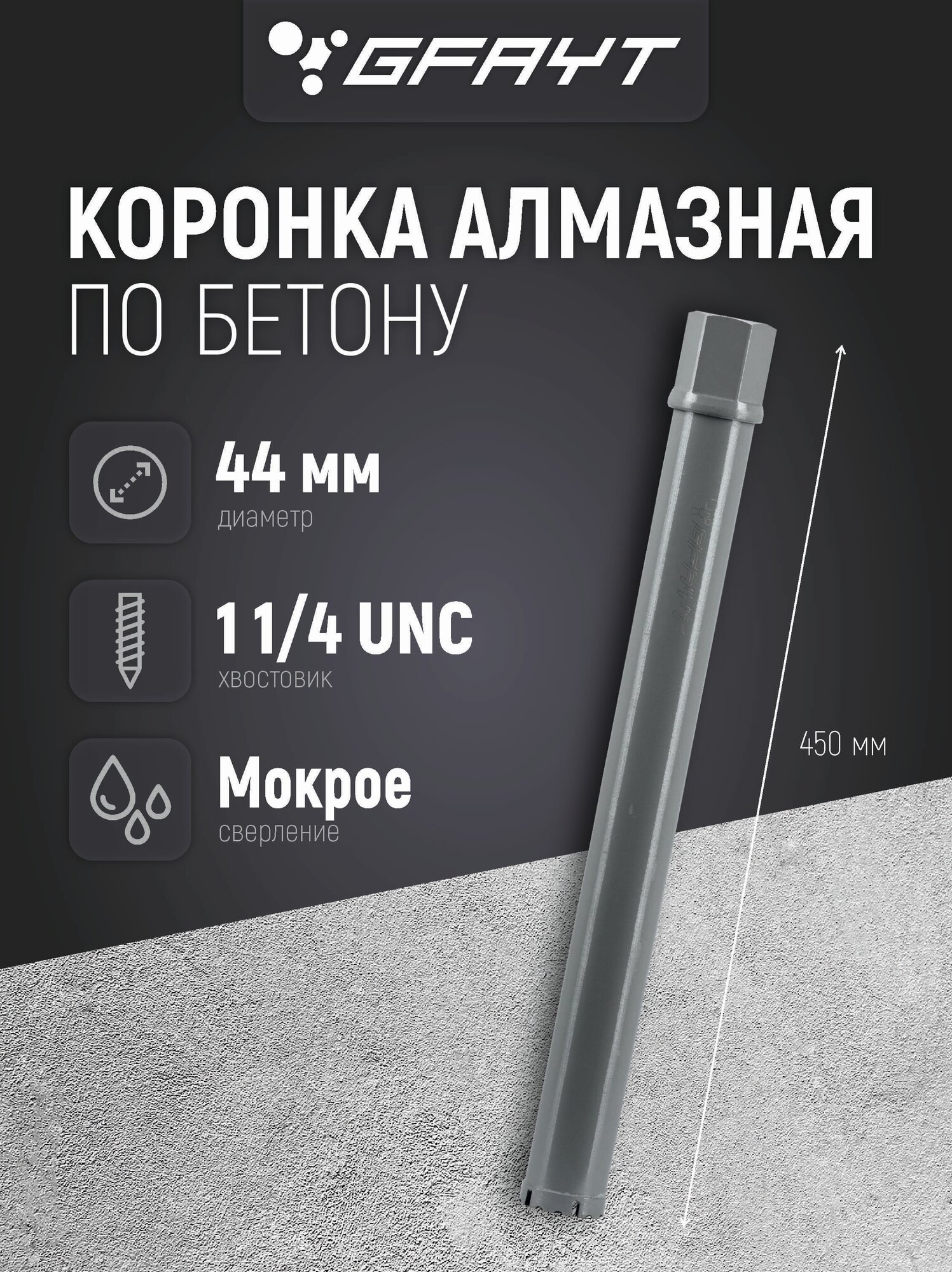 Коронка алмазная по бетону 44 x 450 мм 1 1/4 H
