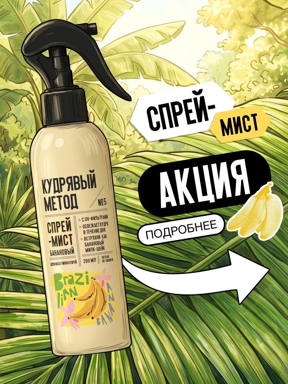 Кудрявый метод Спрей для кудрявых и вьющихся волос с UV-фильтрами, Бразильский банан, 200 мл