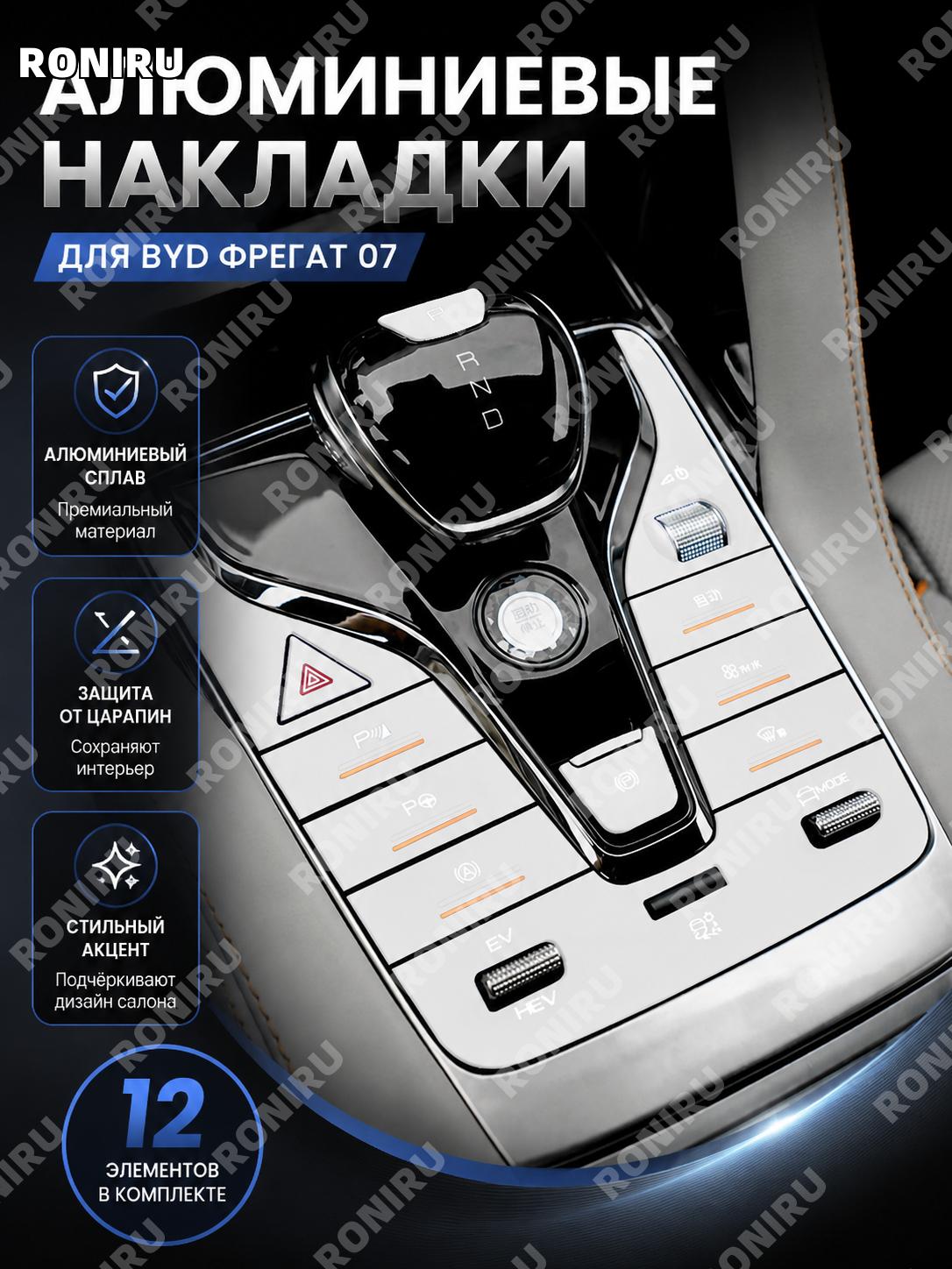 Накладки на кнопки и элементы салона для BYD 07, алюминиевый комплект 12 шт серебро, версия Флагман, для ручки КПП