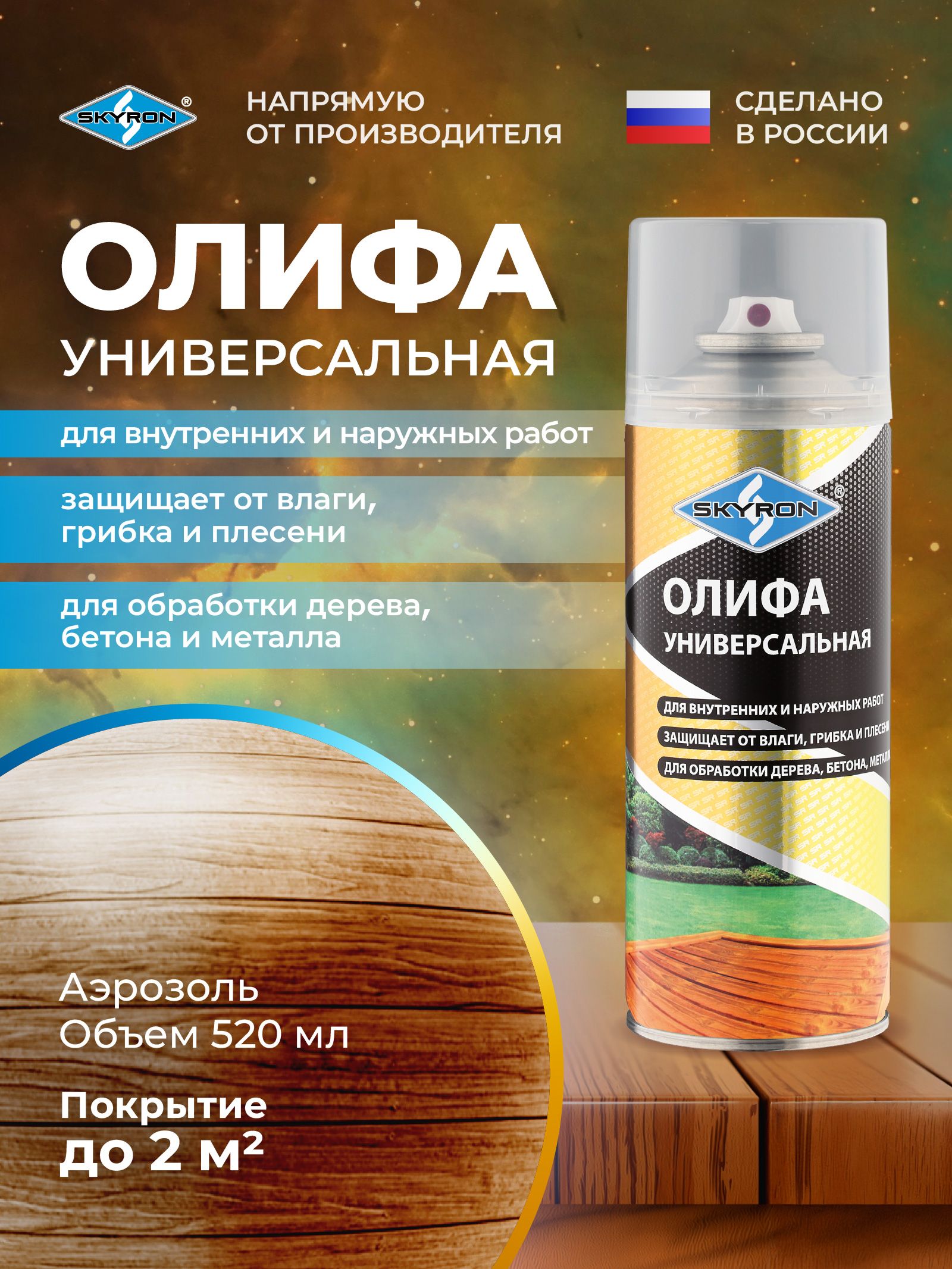 Олифа универсальная SKYRON 520 мл/ SR-26102