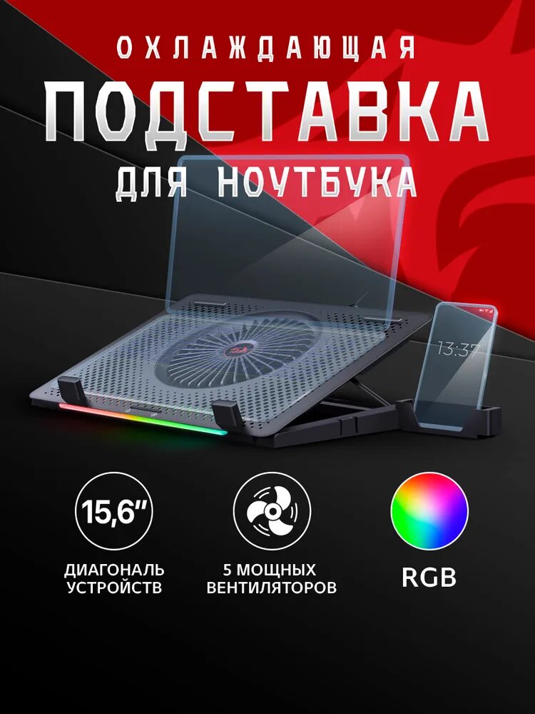 Redragon Подставка для ноутбука с активным охлаждением и подставкой под телефон Ivy RGB