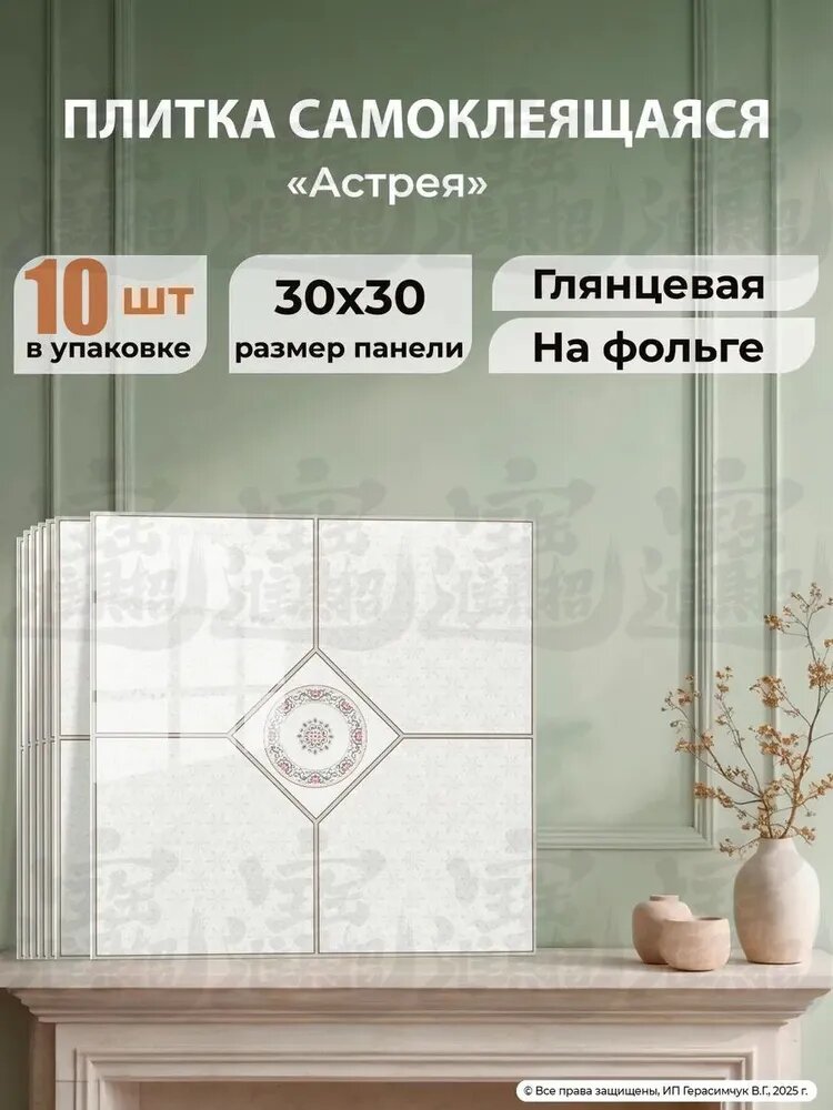 Панели самоклеящиеся для стен на кухню 30х30 см ПВХ 10 шт