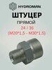 Адаптер- штуцер 24/36 (М20*1,5-М30*1,5)