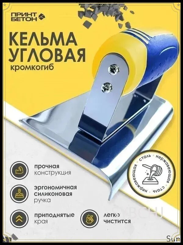 Кельма угловая / шпатель - (кромкогиб) для бетона 150x75