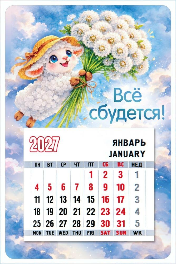 Календарь 2027г 95*145 "Символ года (Овечка в шляпе с одуванчиками)" на магните