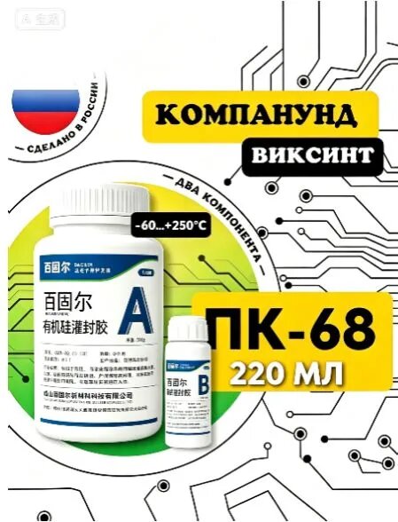 Силиконовый заливочный компаунд аналог Виксинт ПК-68, 220 мл, -60+250C, двухкомпонентный для герметизации электронных плат