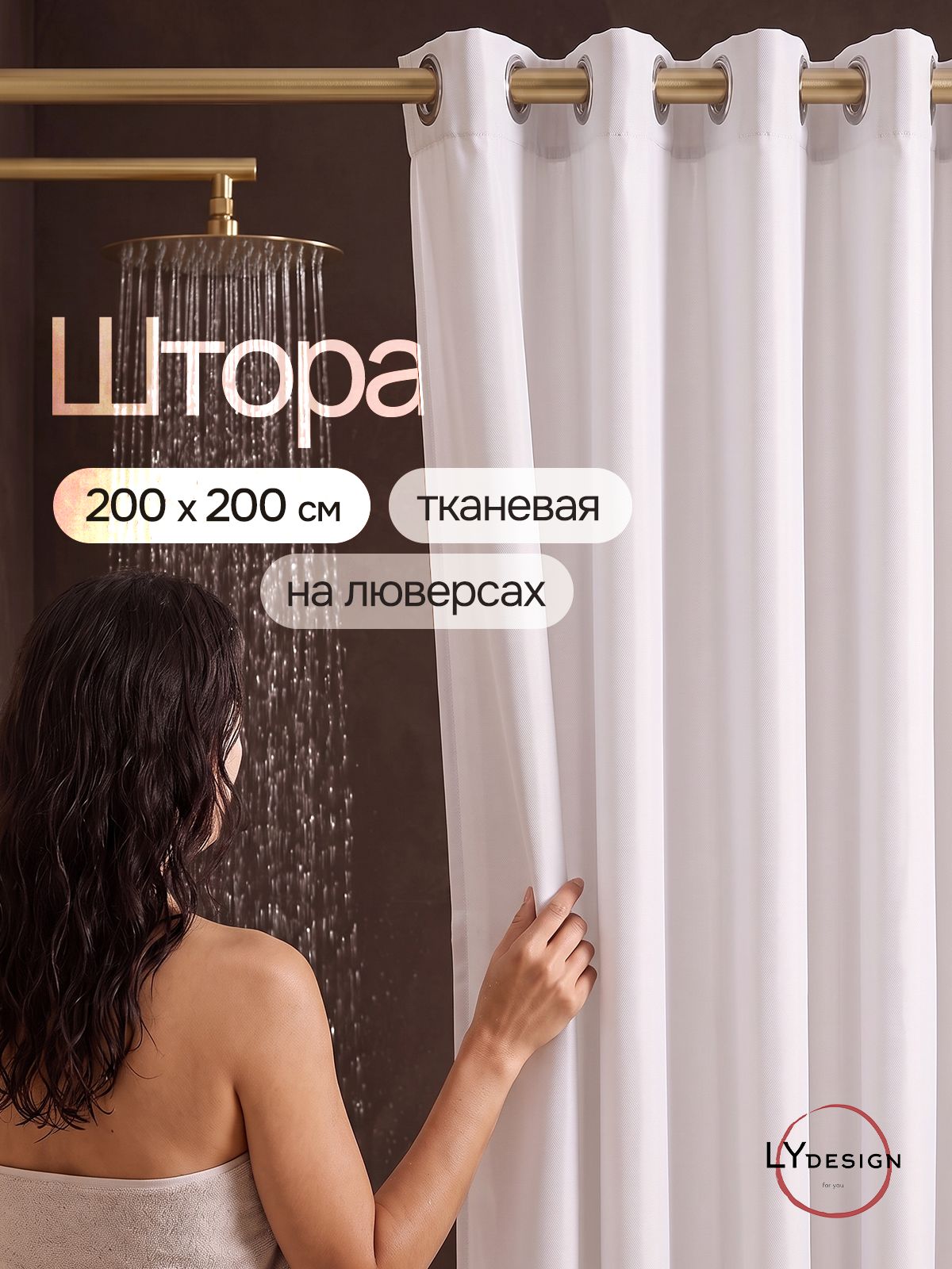 LY design Штора для ванной тканевая на люверсах 200х200 белая