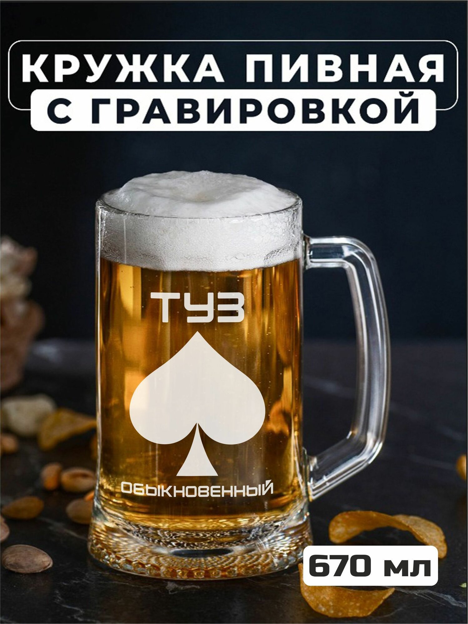 Пивная кружка с гравировкой Туз обыкновенный