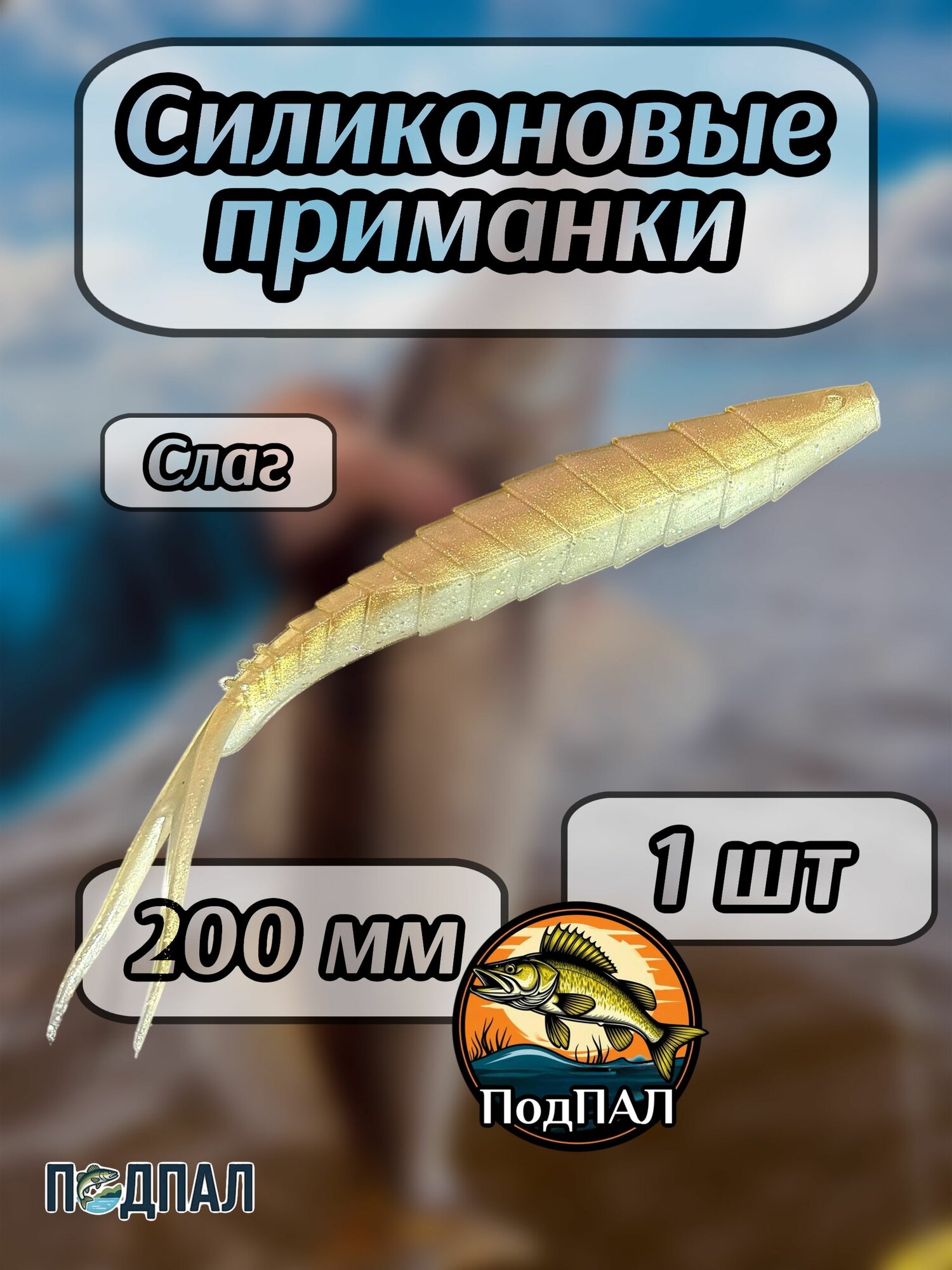 Мягкая приманка для рыбалки/ GEKАSLUG 200 жемчуг/ Силиконовая приманка для рыбалки/ Panoptix