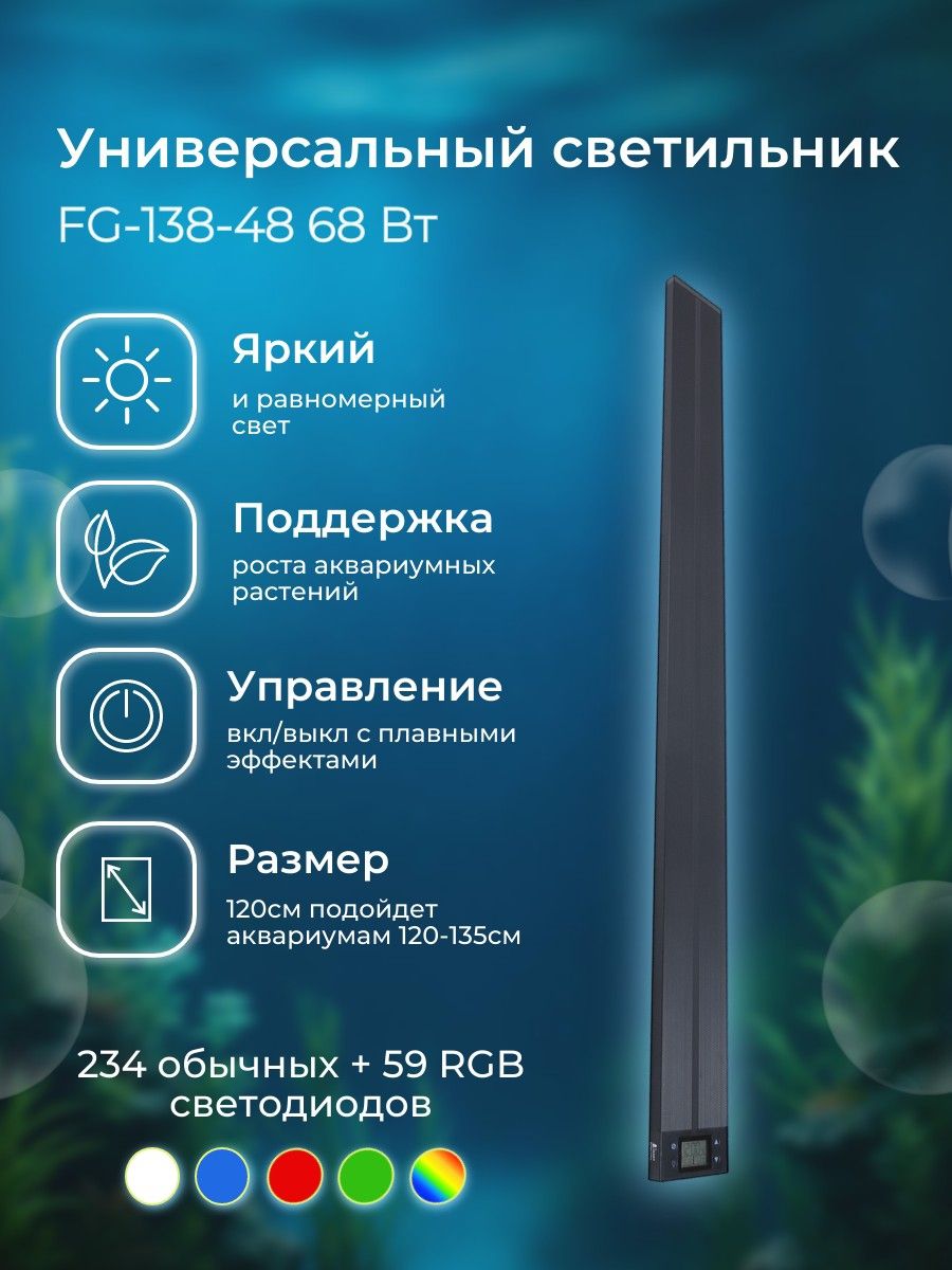 Светильник GLOXY Spectra FG-138-48 для пресноводных аквариумов 68 Вт, 120 см. Глокси