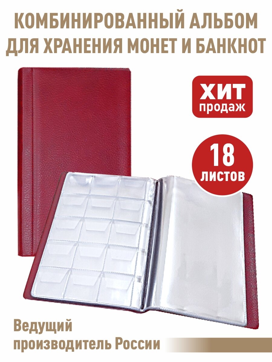 Альбом малый для хранения монет и банкнот. Цвет бордовый