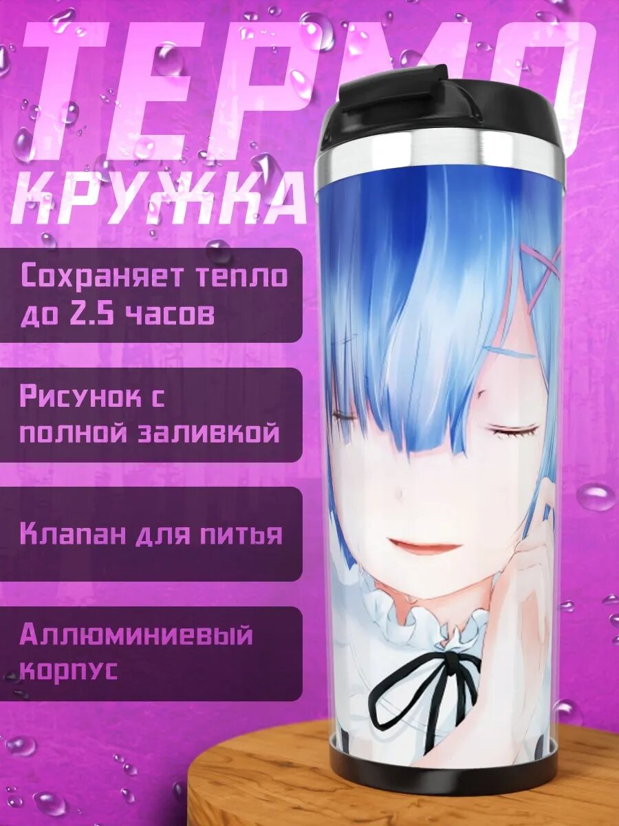 Термокружка Аниме девушка Рем