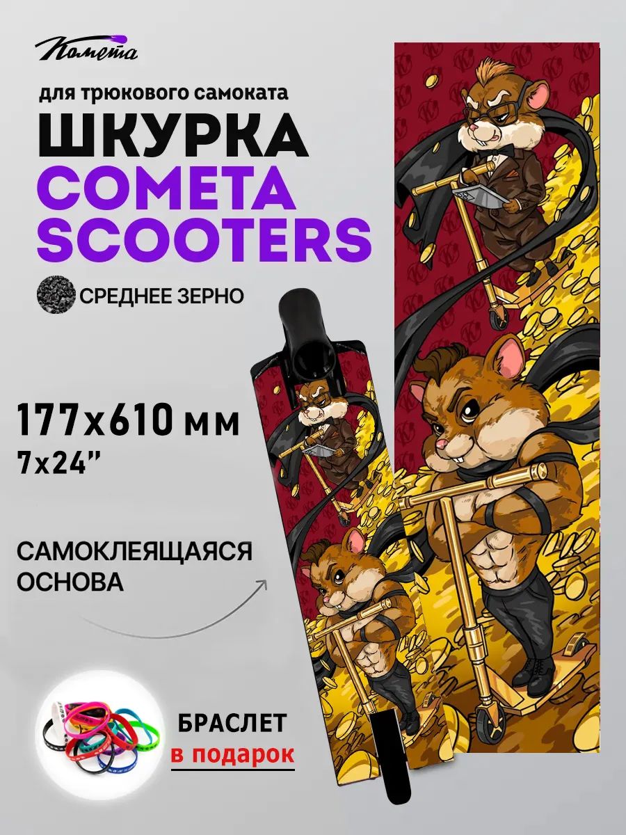 Шкурка Комета Хомяк