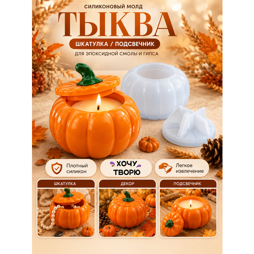 фото Молд силиконовый тыква для шкатулки и подсвечника, для эпоксидной смолы, гипса и бетона хочу творю