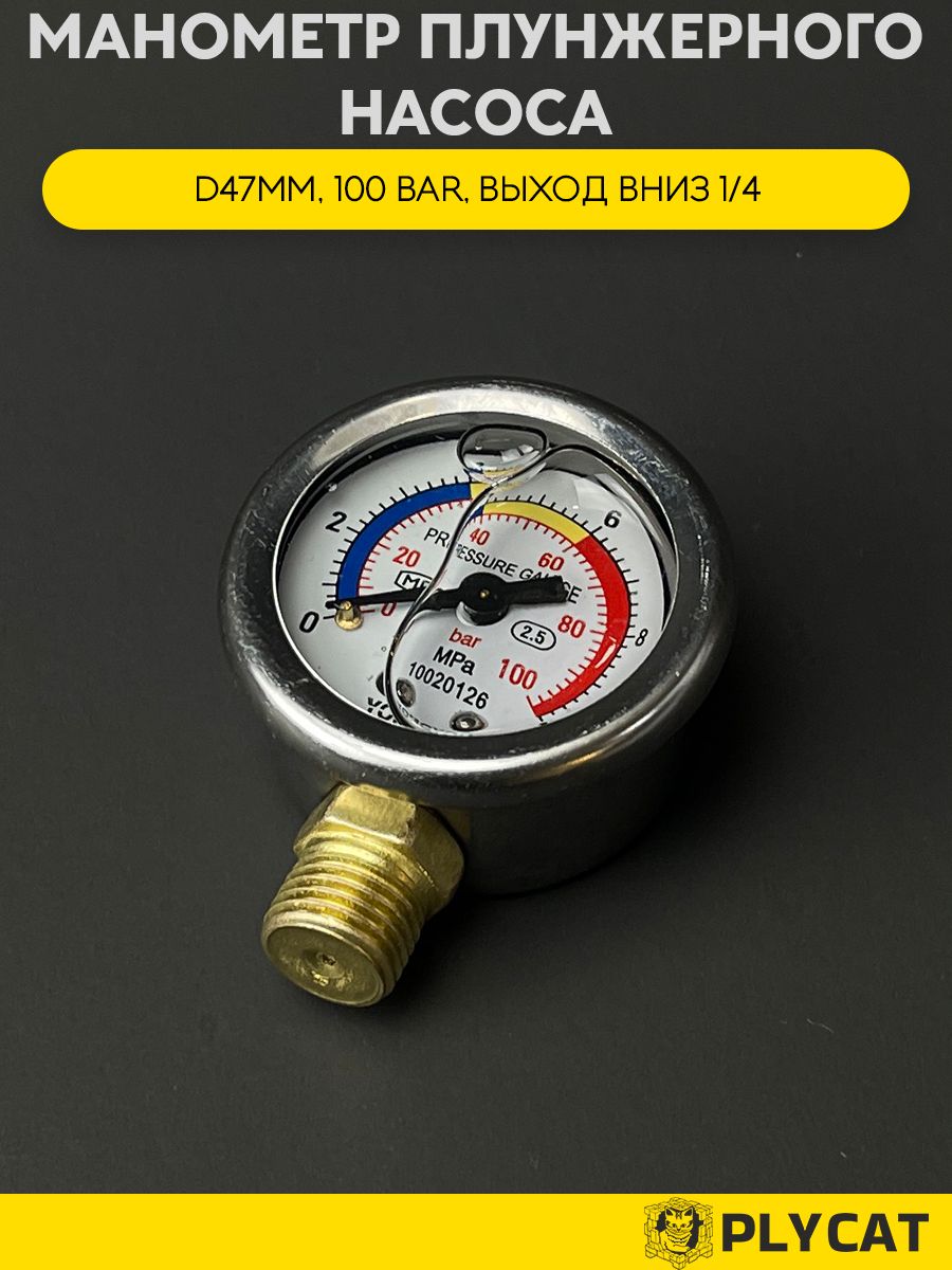 Манометр плунжерного насоса, D 47mm, 100 BAR, выход вниз 1/4
