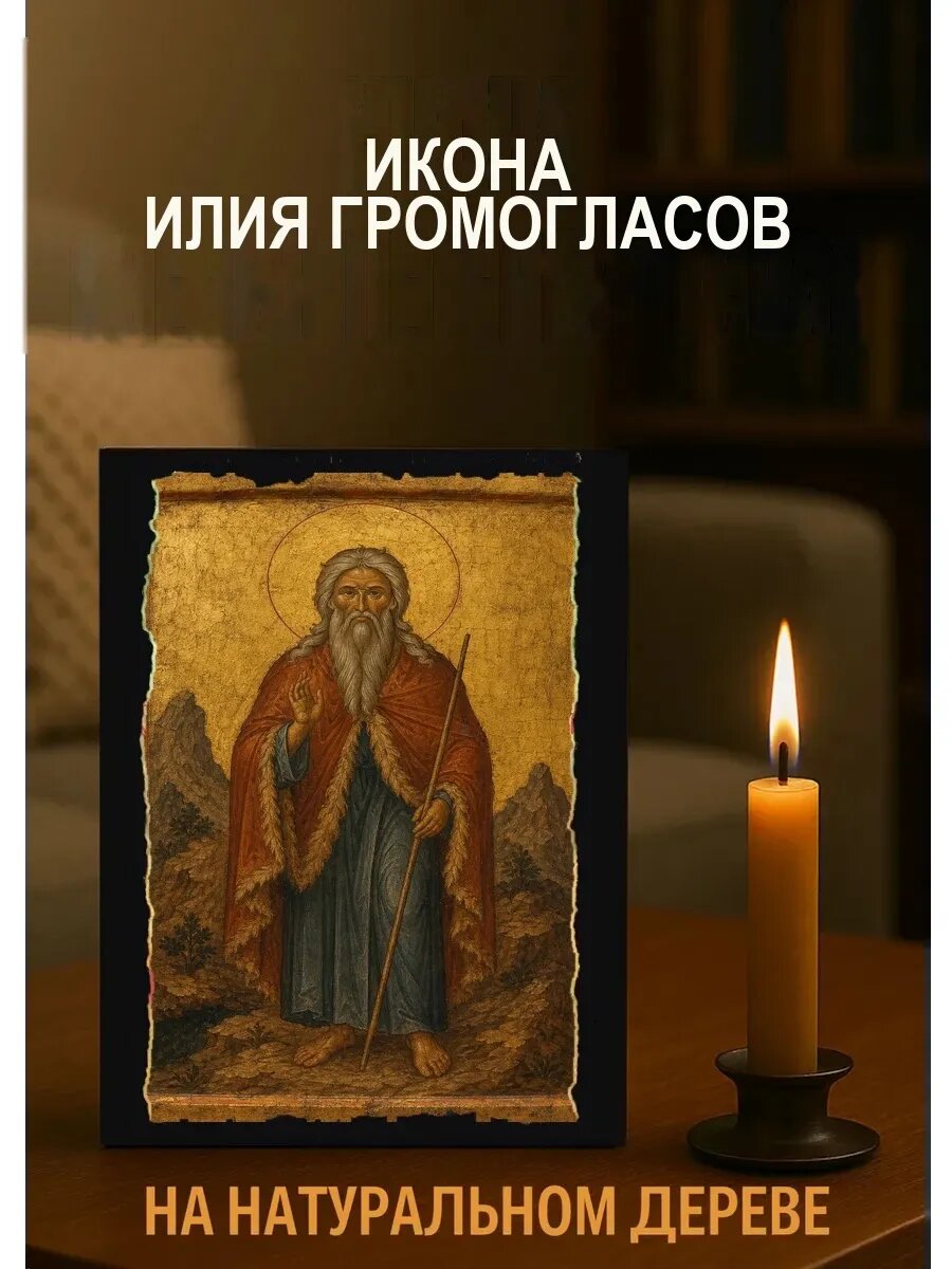 Икона Илия Громогласов, на дереве, 15×18 см, освящённая, ручная работа