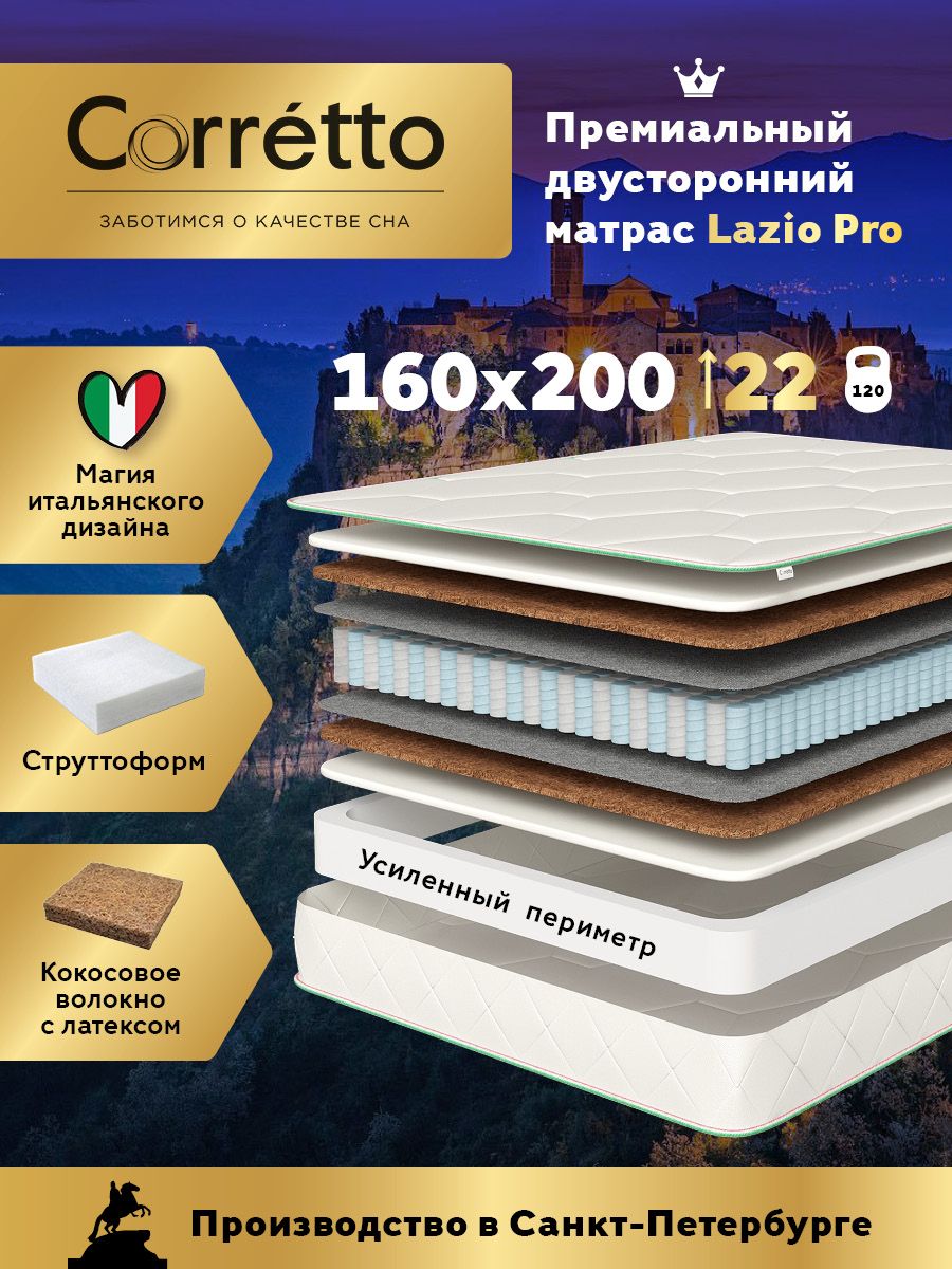 Матрас Corretto Lazio Pro 160х200