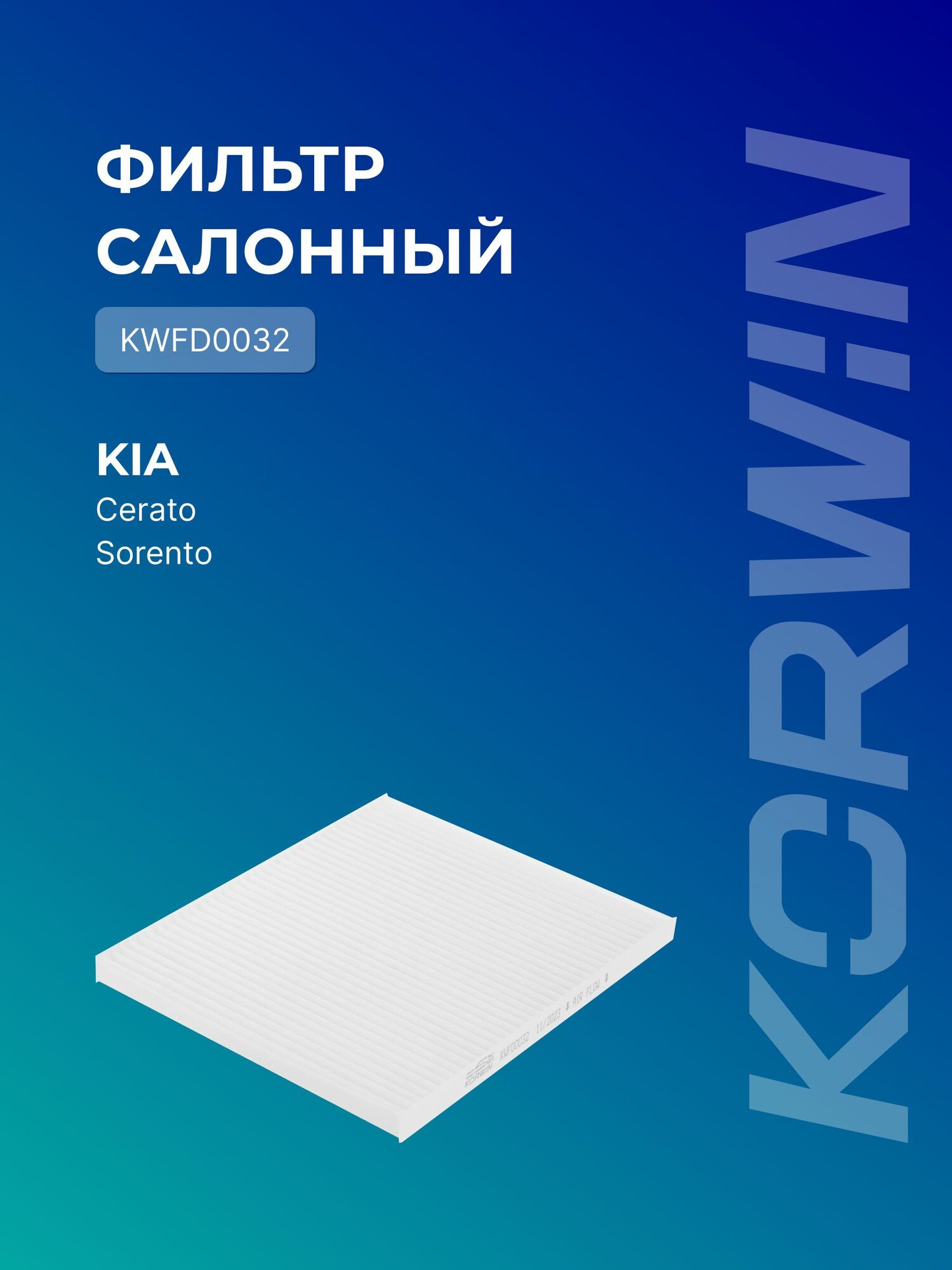 Фильтр салонный Kia Cerato I (LD)/Sorento II (XM)